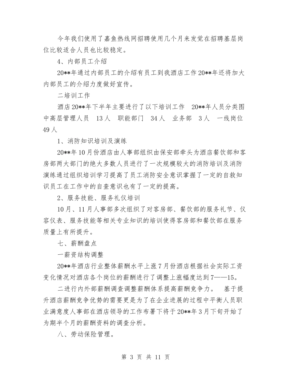 2024-2024年酒店行政人事工作总结范文与2024-2024年银行出纳年终工作总结范文汇编_第3页