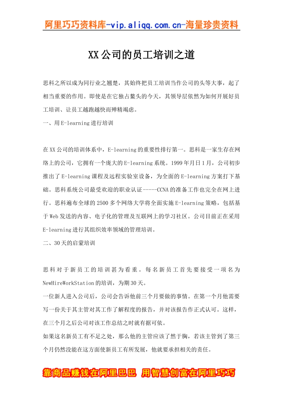 XX公司的员工培训之道(doc 5)_第1页