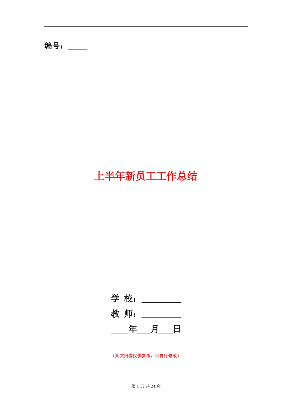 上半年新员工工作总结_第1页