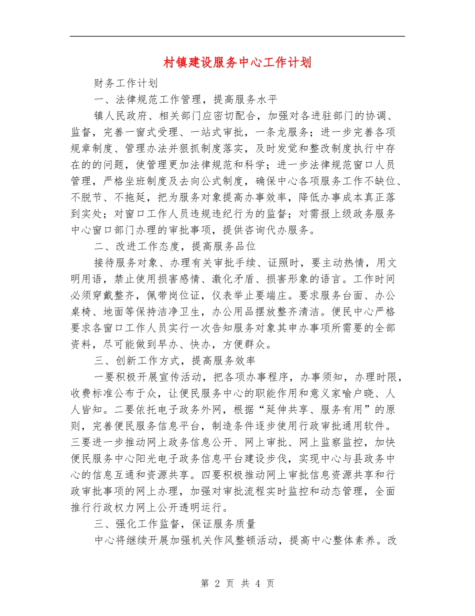 村镇建设服务中心工作计划_第2页