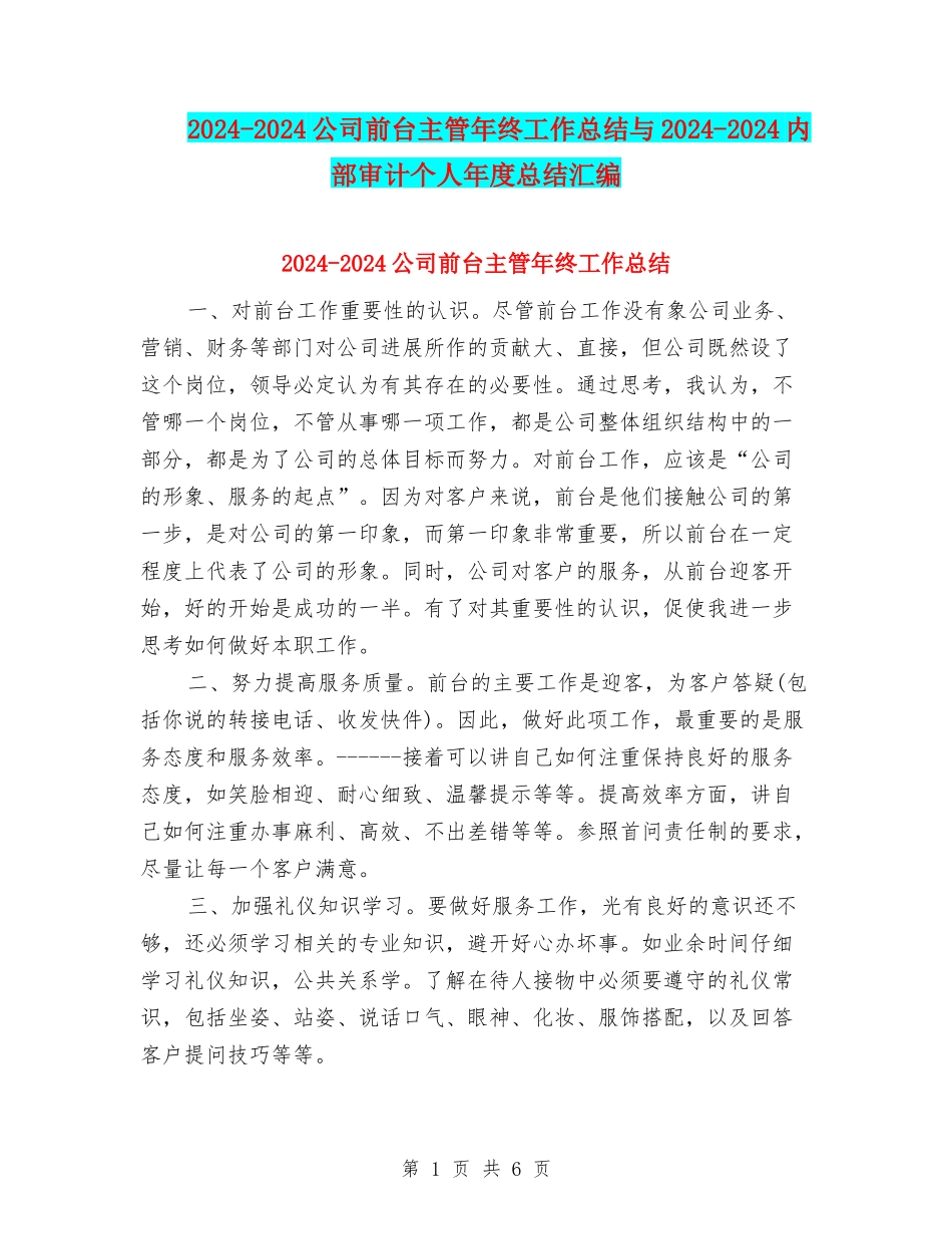 2024-2024公司前台主管年终工作总结与2024-2024内部审计个人年度总结汇编_第1页