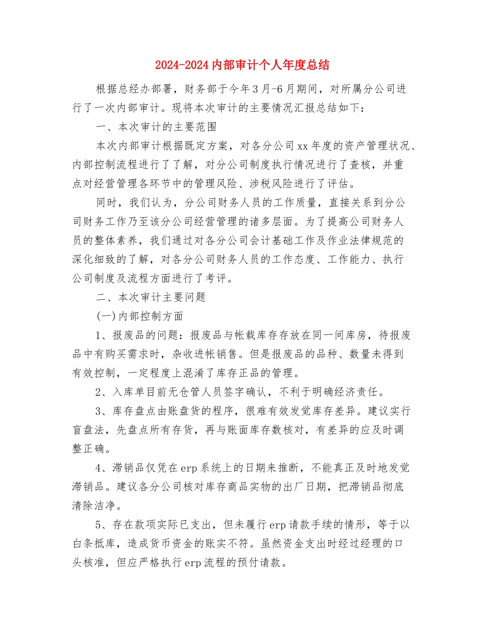 2024-2024公司前台主管年终工作总结与2024-2024内部审计个人年度总结汇编_第3页