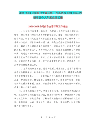 2024-2024公司前台主管年终工作总结与2024-2024内部审计个人年度总结汇编