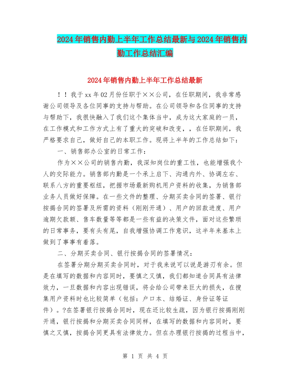 2024年销售内勤上半年工作总结最新与2024年销售内勤工作总结汇编_第1页