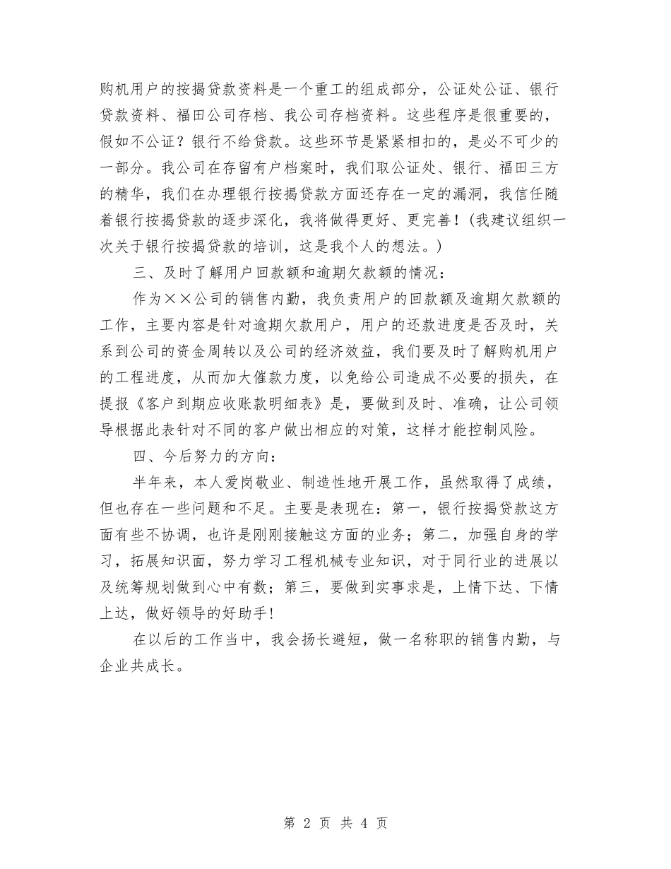 2024年销售内勤上半年工作总结最新与2024年销售内勤工作总结汇编_第2页