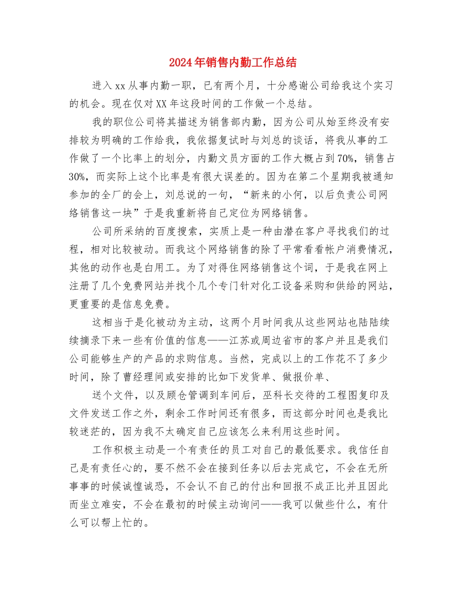 2024年销售内勤上半年工作总结最新与2024年销售内勤工作总结汇编_第3页