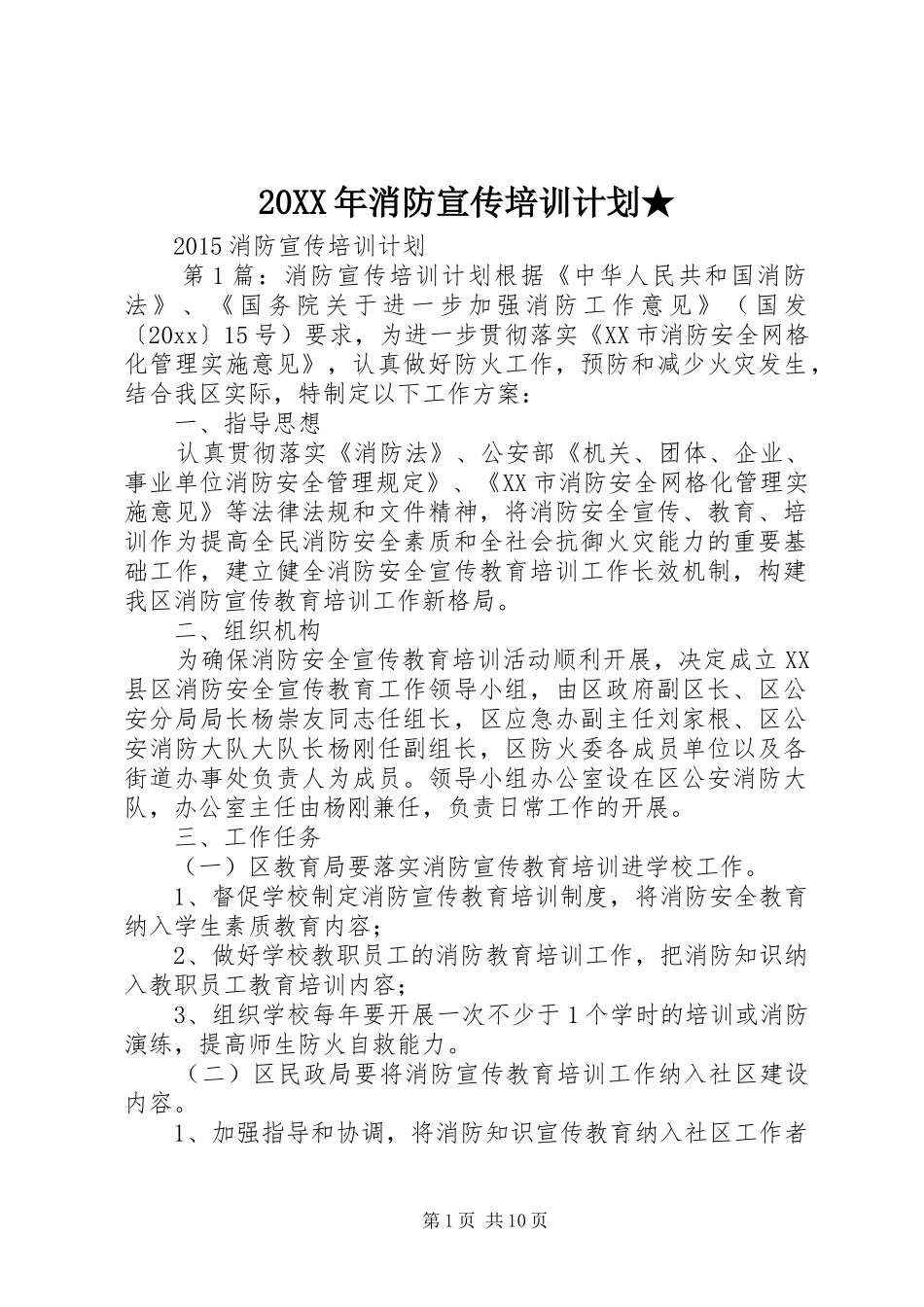20XX年消防宣传培训计划★_第1页