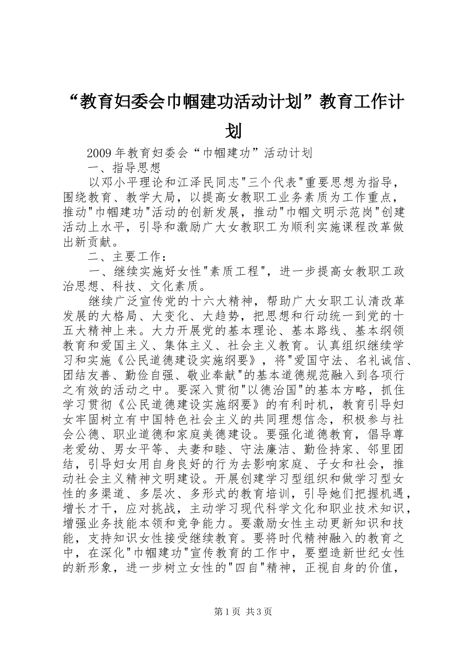 “教育妇委会巾帼建功活动计划”教育工作计划_第1页