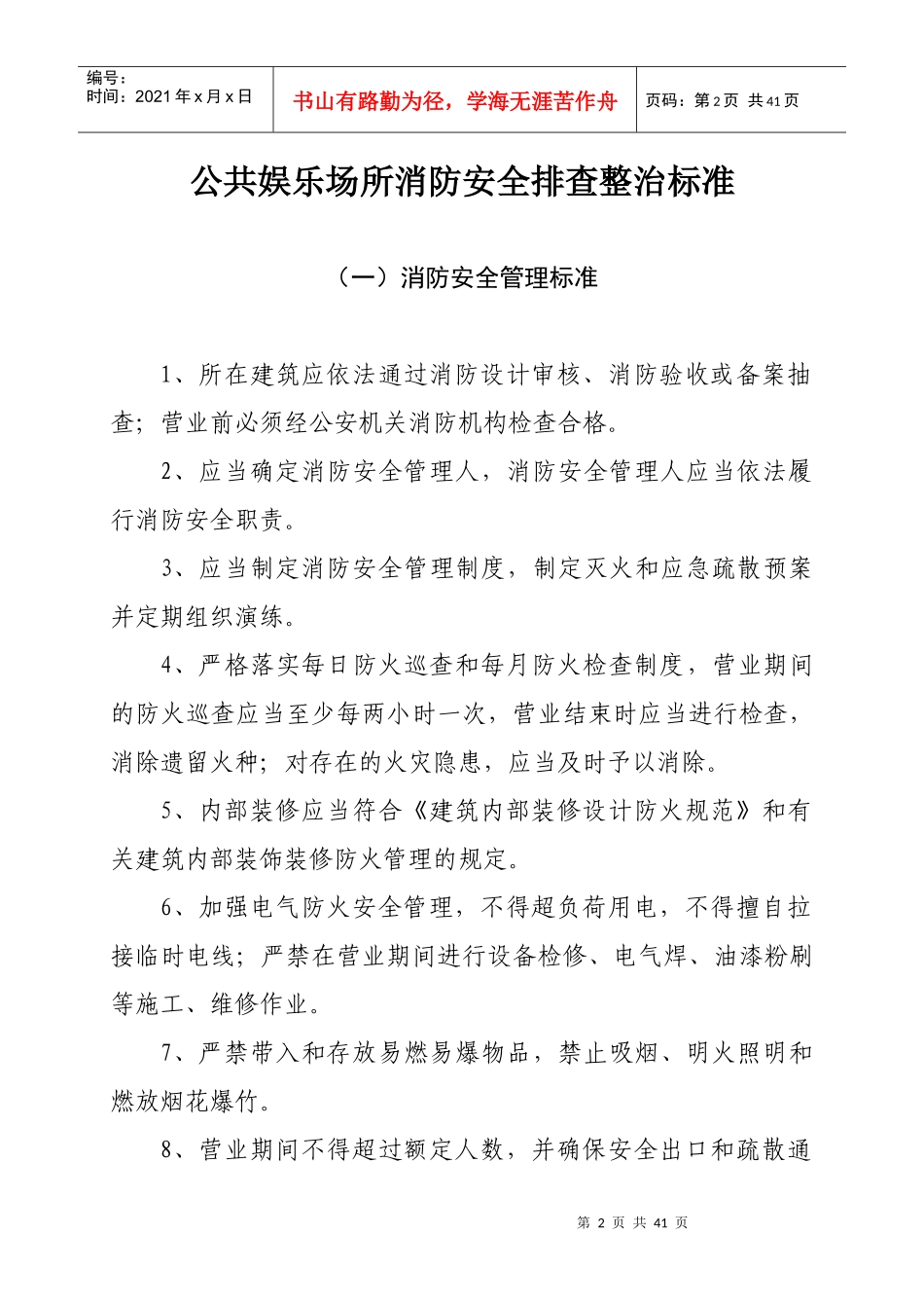 公共娱乐场所消防安全排查整治标准_第2页