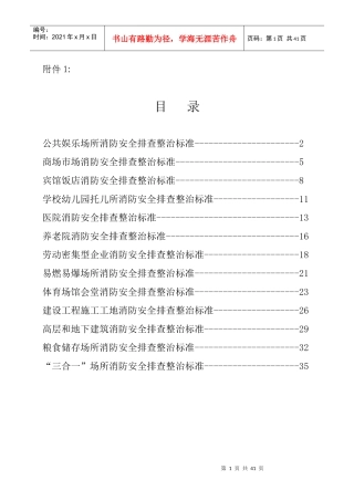 公共娱乐场所消防安全排查整治标准