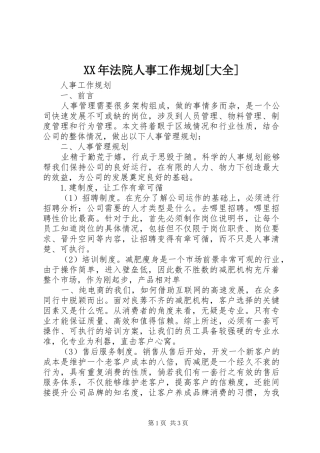 XX年法院人事工作规划[大全]