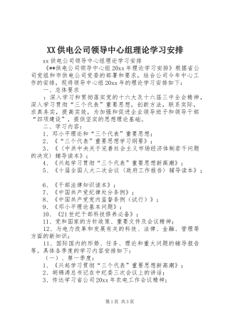 XX供电公司领导中心组理论学习安排