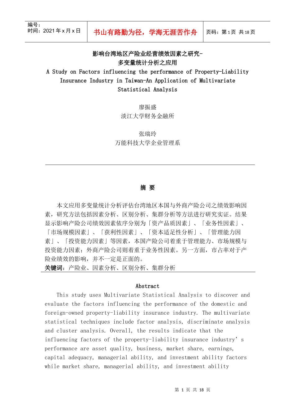 【影响台湾地区产险业经营绩效因素之研究】_第1页