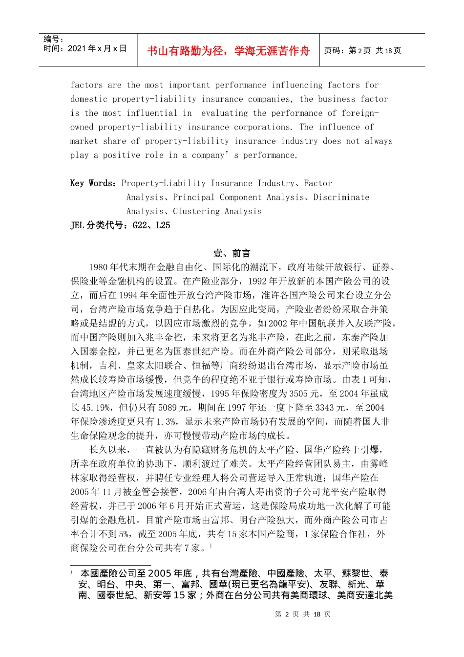 【影响台湾地区产险业经营绩效因素之研究】_第2页