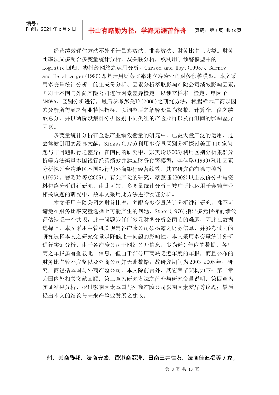 【影响台湾地区产险业经营绩效因素之研究】_第3页