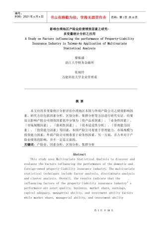 【影响台湾地区产险业经营绩效因素之研究】