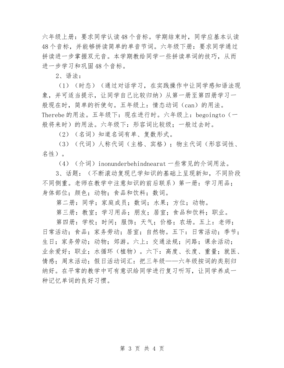 2024年pep小学英语六年级教学计划_第3页