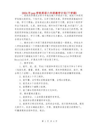 2024年pep小学英语六年级教学计划