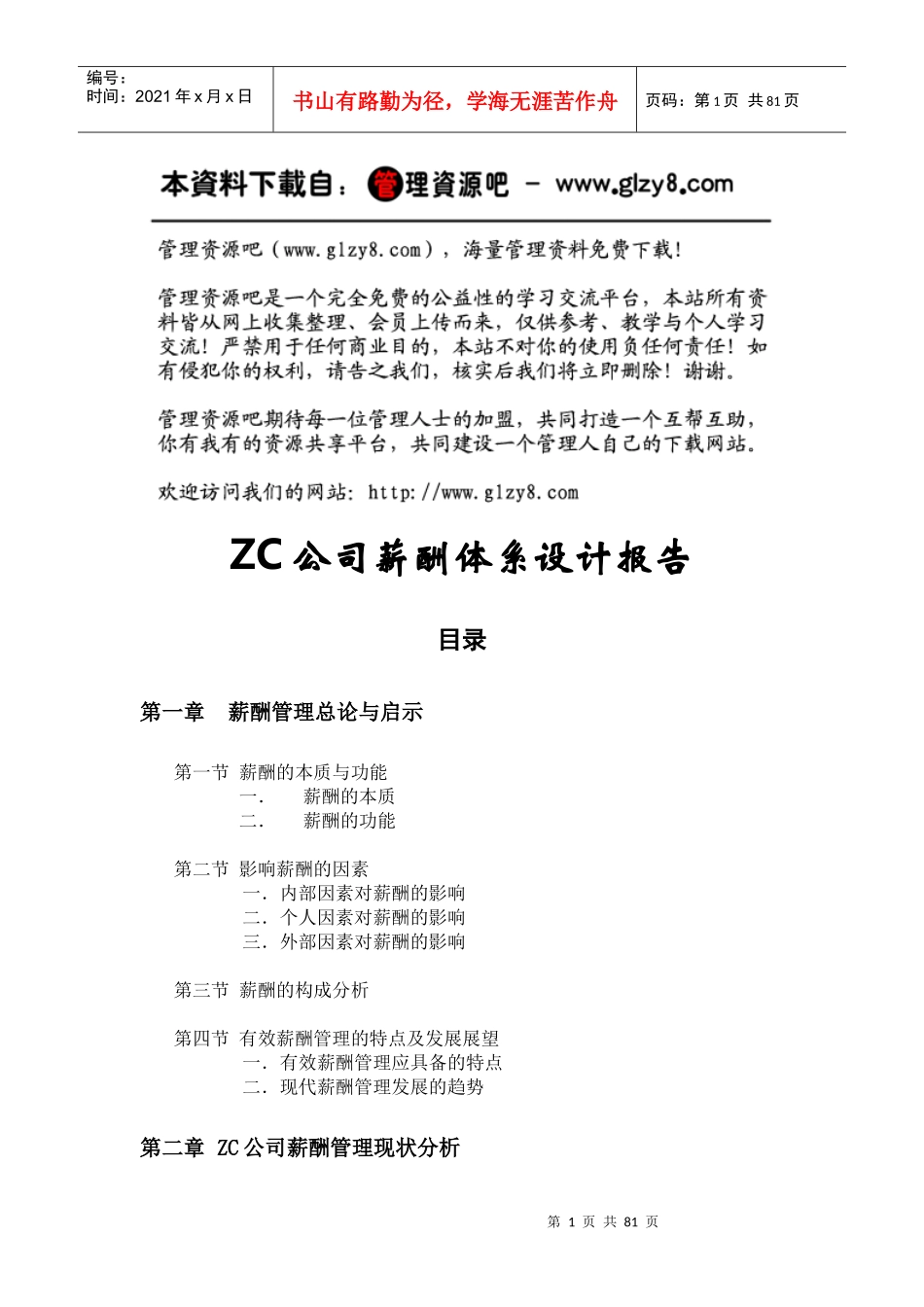 ZC公司薪酬体系设计报告_第1页