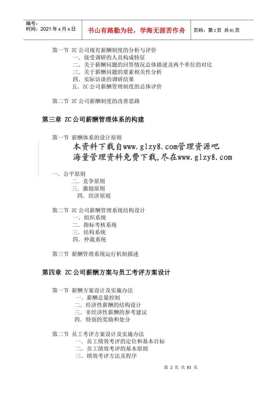 ZC公司薪酬体系设计报告_第2页