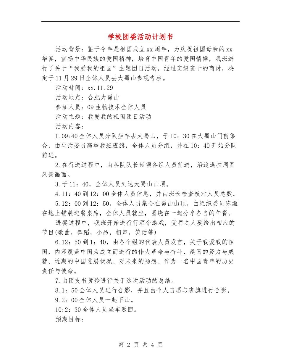 学校团委活动计划书_第2页