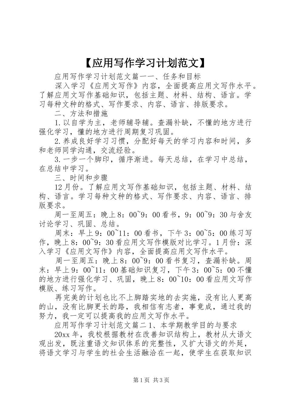 【应用写作学习计划范文】_第1页