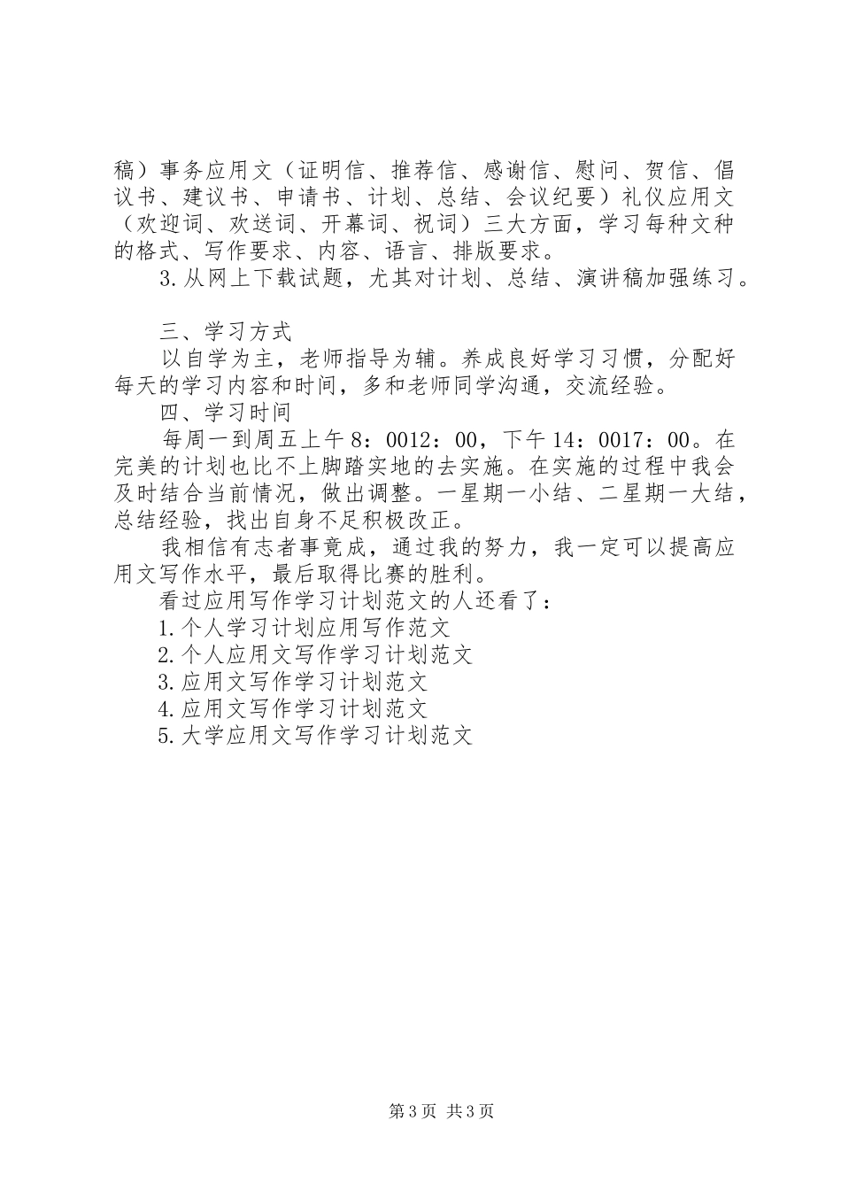 【应用写作学习计划范文】_第3页
