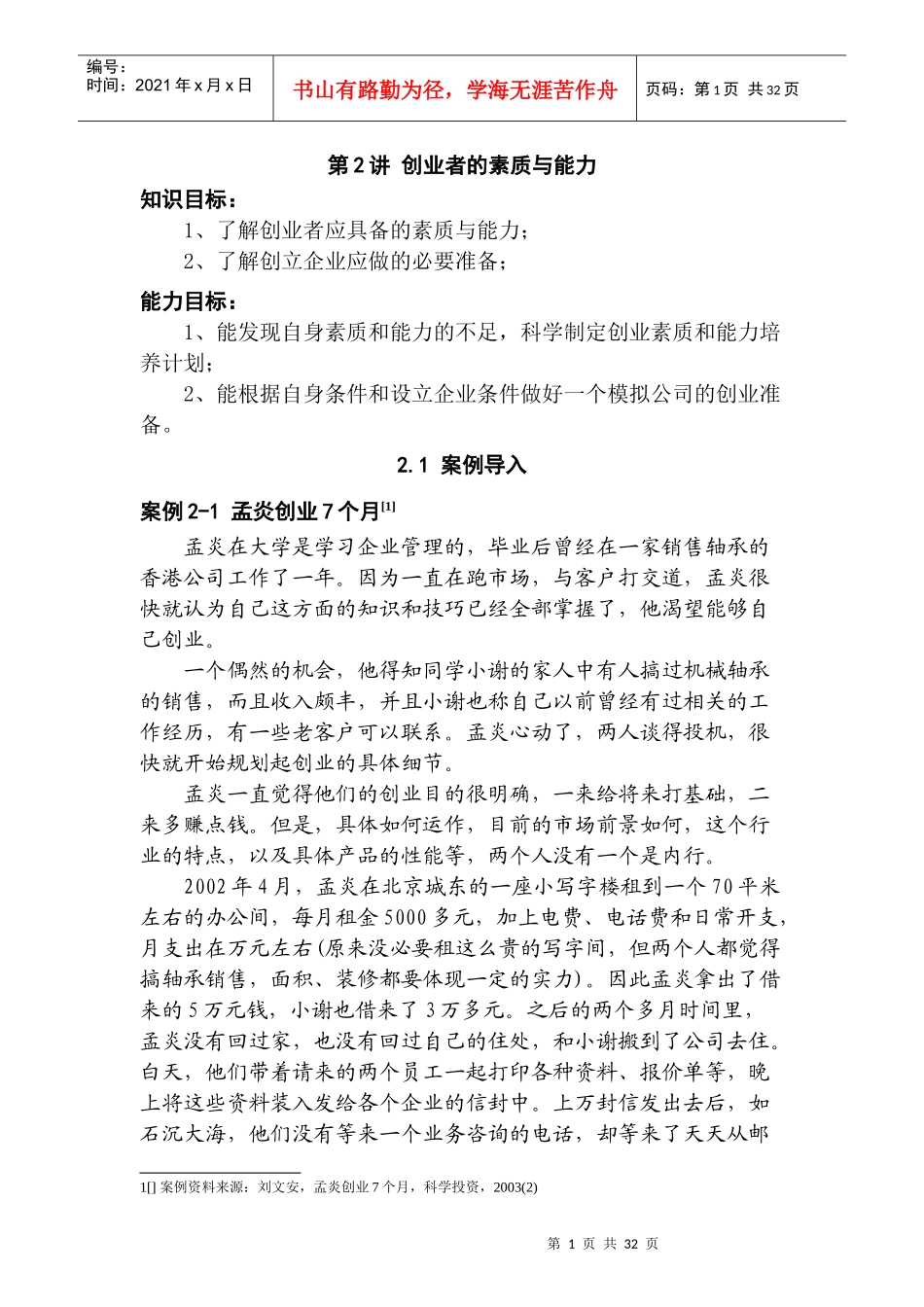 创业者的素质与能力(doc 36)_第1页