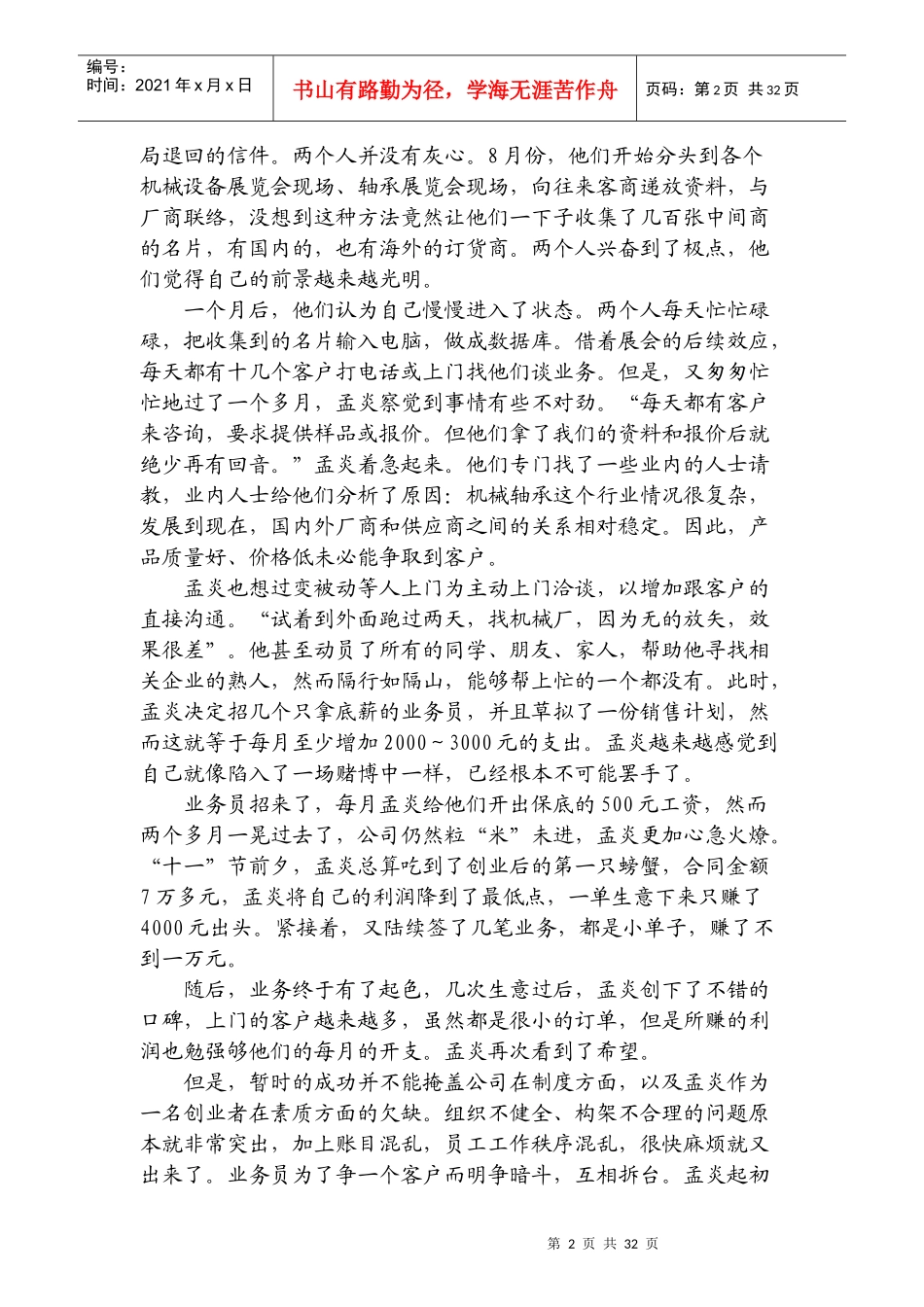 创业者的素质与能力(doc 36)_第2页