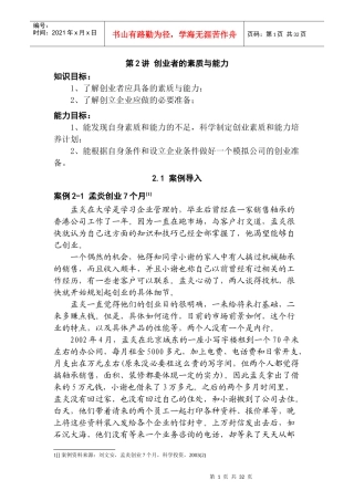 创业者的素质与能力(doc 36)