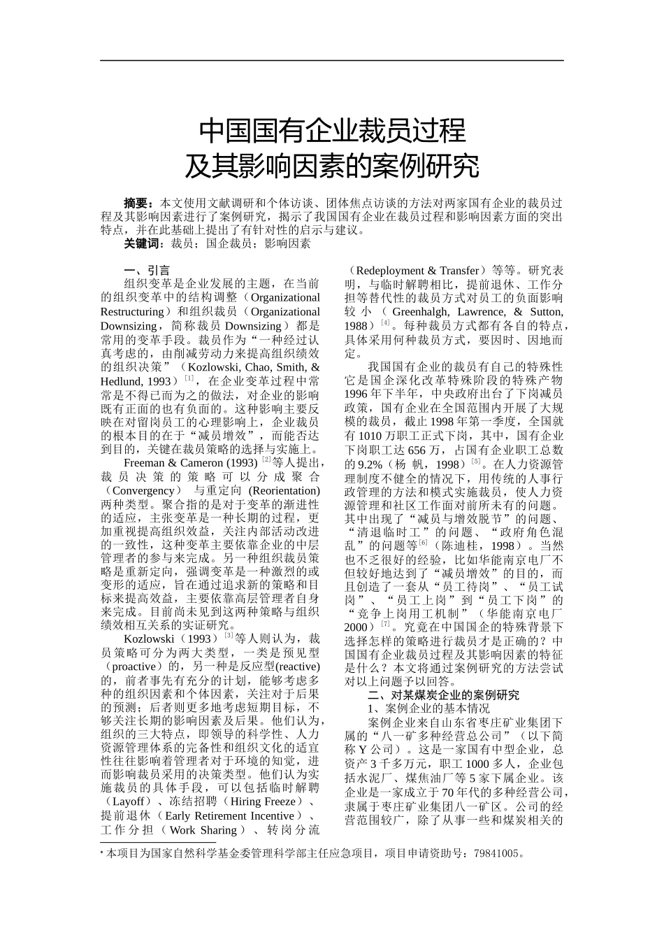 中国国有企业裁员过程研究_第1页