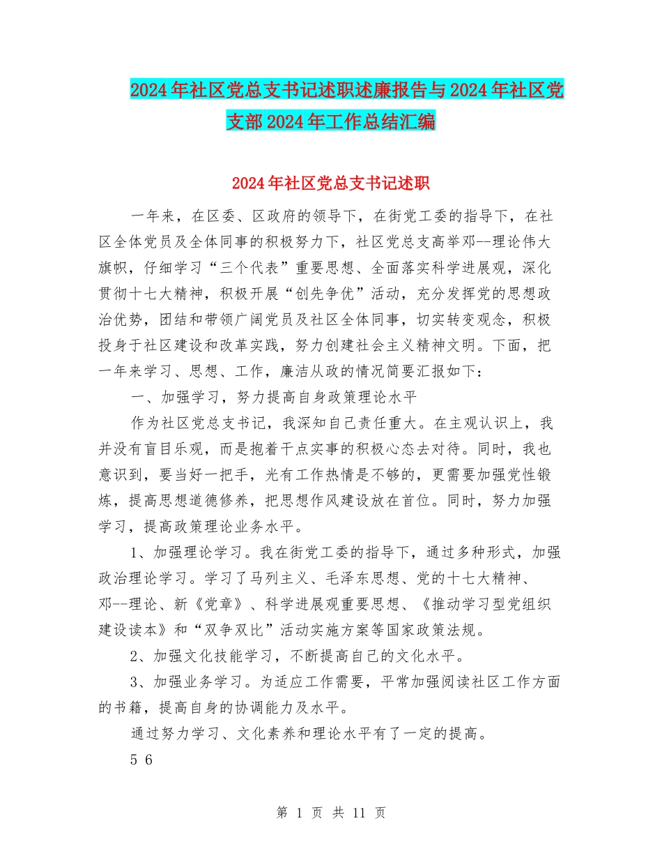 2024年社区党总支书记述职述廉报告与2024年社区党支部2024年工作总结汇编_第1页