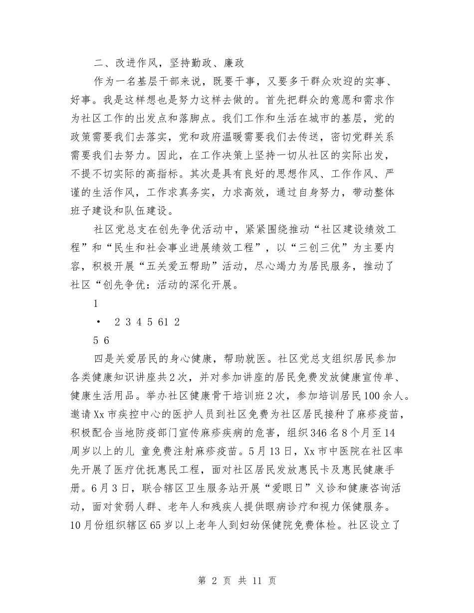 2024年社区党总支书记述职述廉报告与2024年社区党支部2024年工作总结汇编_第2页