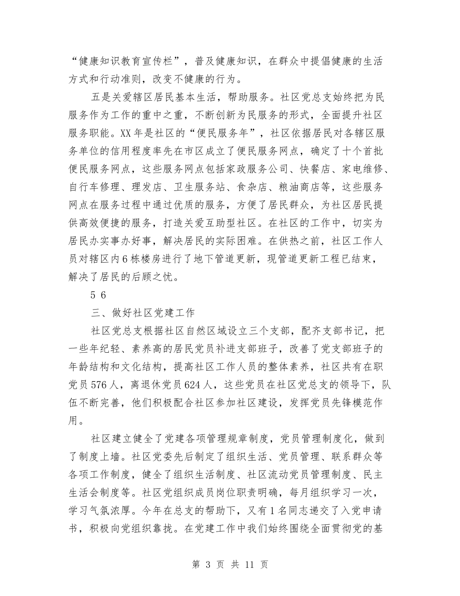 2024年社区党总支书记述职述廉报告与2024年社区党支部2024年工作总结汇编_第3页