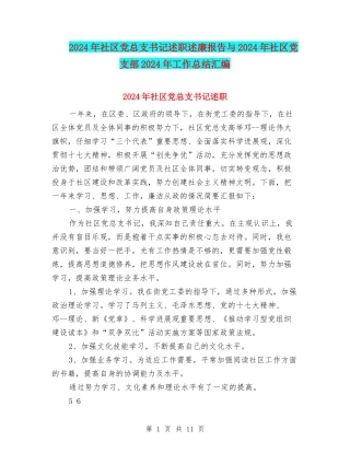 2024年社区党总支书记述职述廉报告与2024年社区党支部2024年工作总结汇编