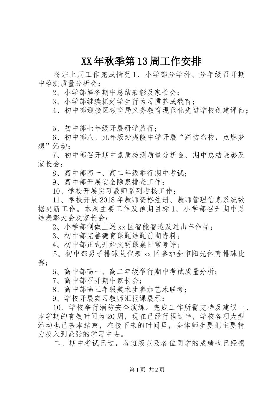 XX年秋季第13周工作安排_第1页