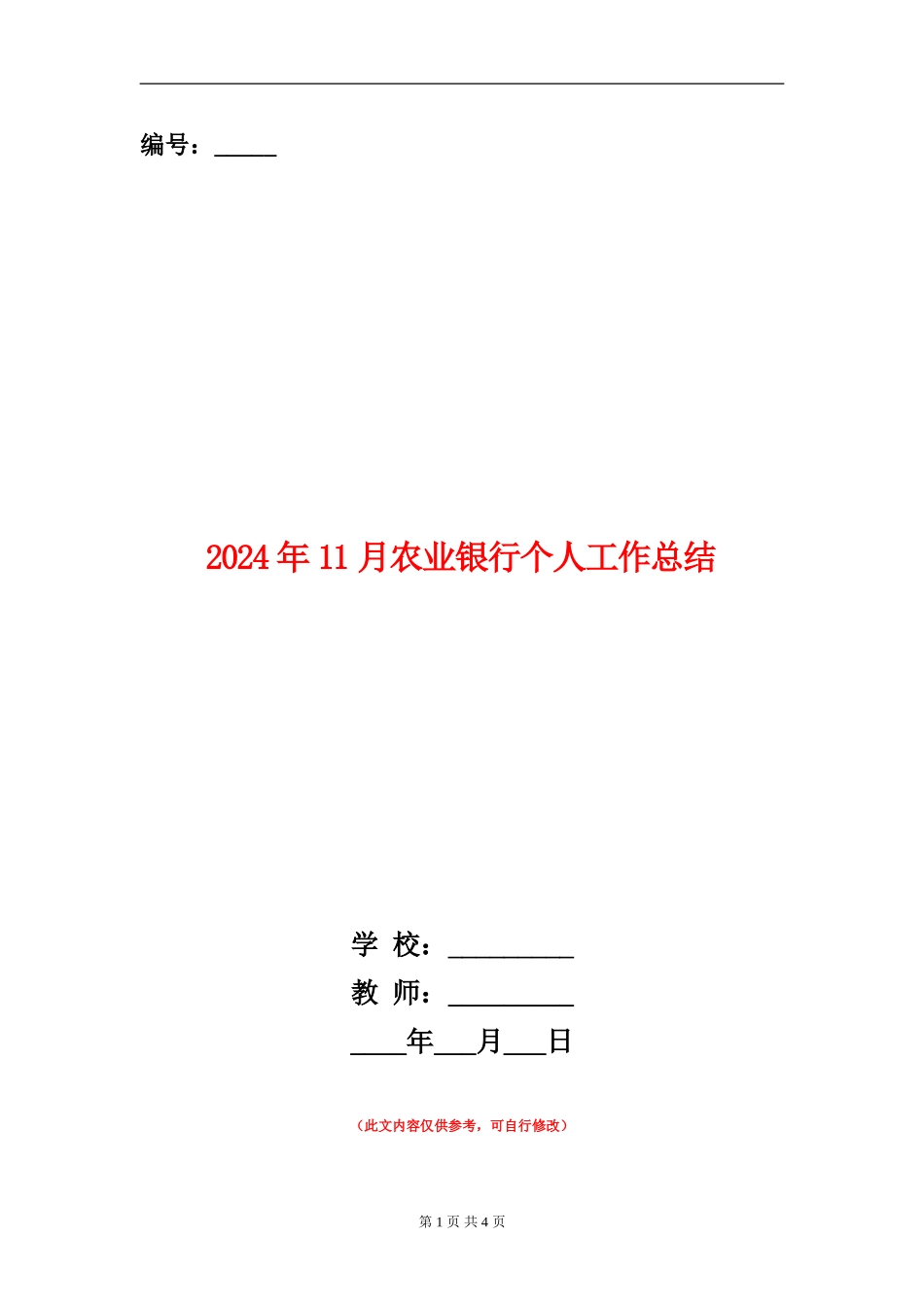 2024年11月农业银行个人工作总结_第1页