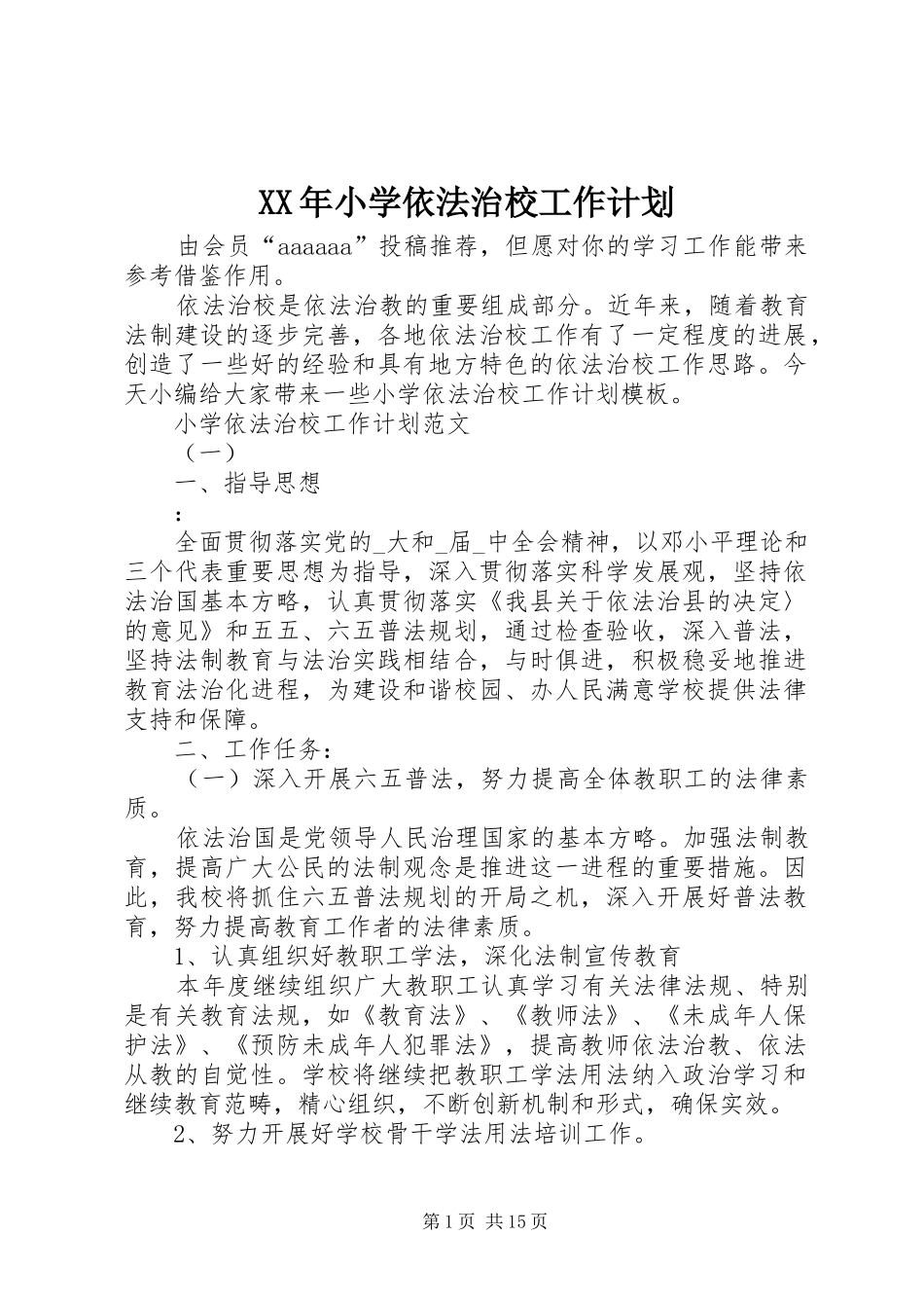 XX年小学依法治校工作计划_第1页