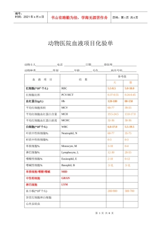 宠物医师资格考试培训-动物医院化验单