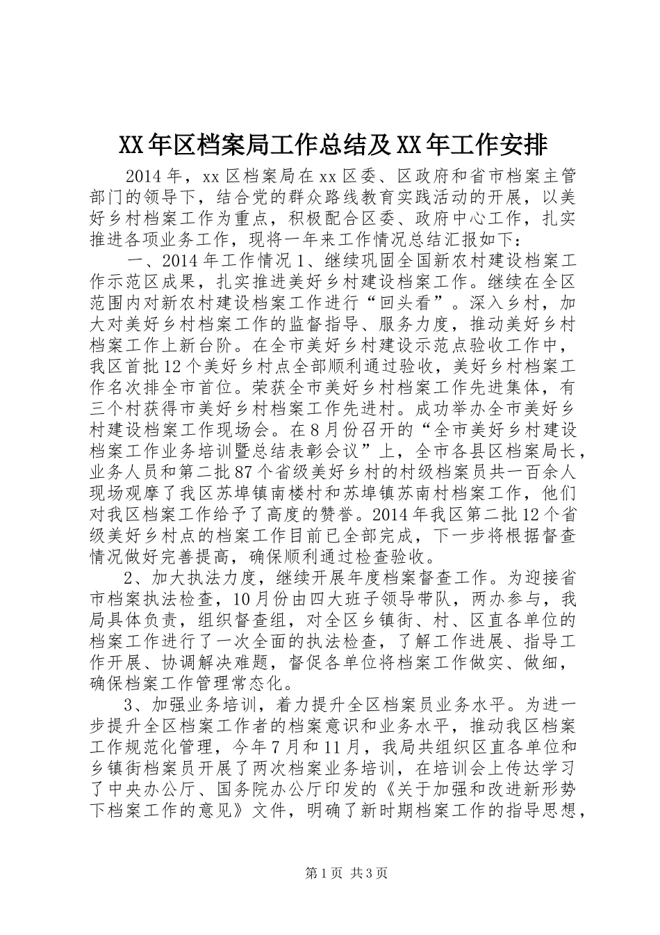 XX年区档案局工作总结及XX年工作安排_第1页