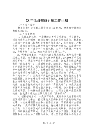 XX年全县招商引资工作计划