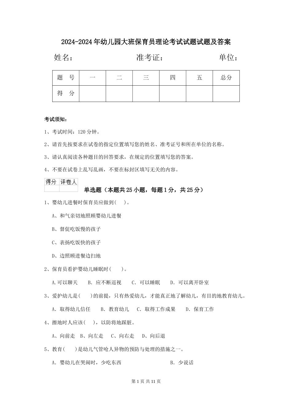 2024-2024年幼儿园大班保育员理论考试试题试题及答案_第1页