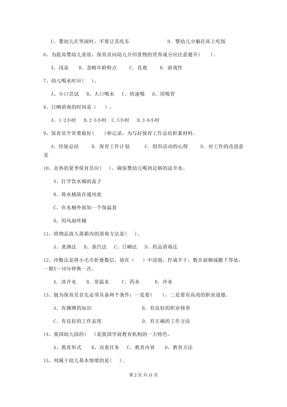 2024-2024年幼儿园大班保育员理论考试试题试题及答案_第2页