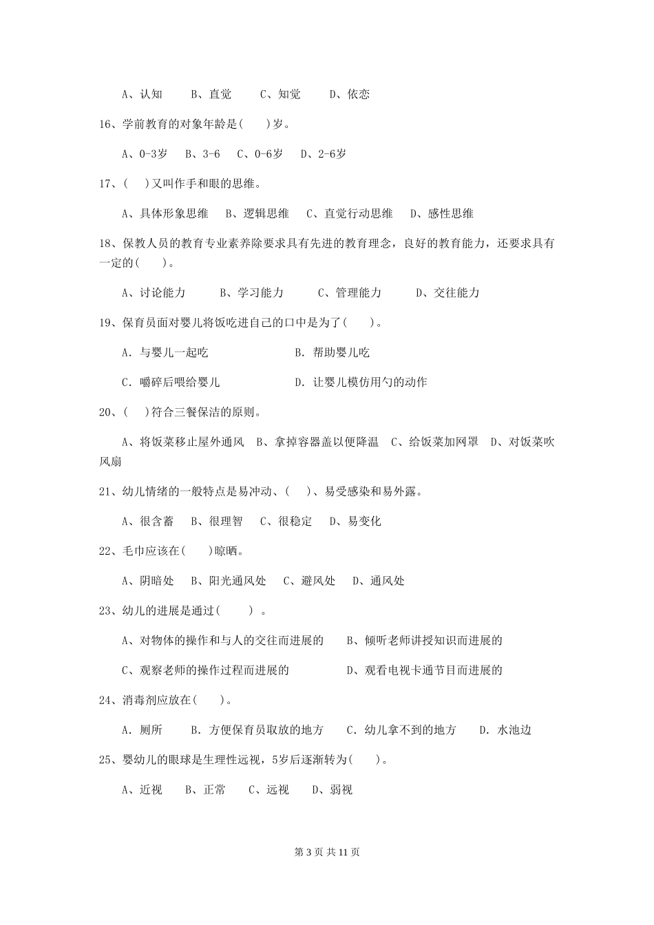 2024-2024年幼儿园大班保育员理论考试试题试题及答案_第3页