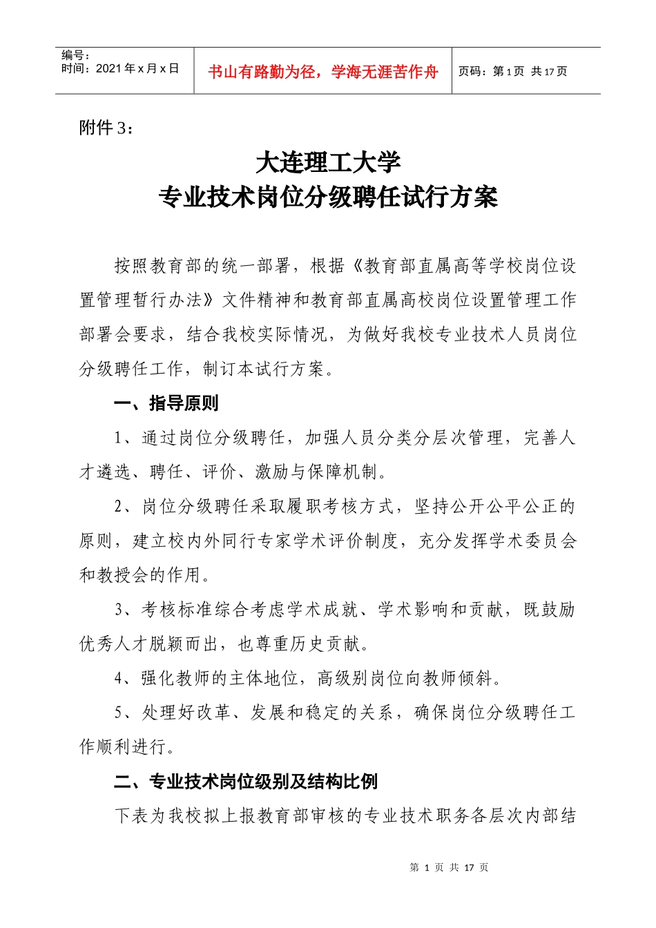 大连理工大学专业技术人员岗位分级聘任实施意见_第1页