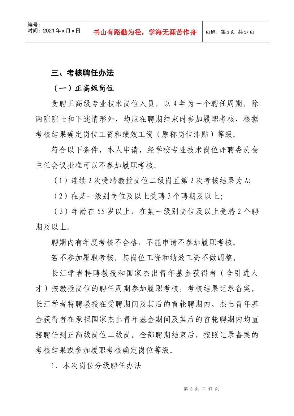 大连理工大学专业技术人员岗位分级聘任实施意见_第3页