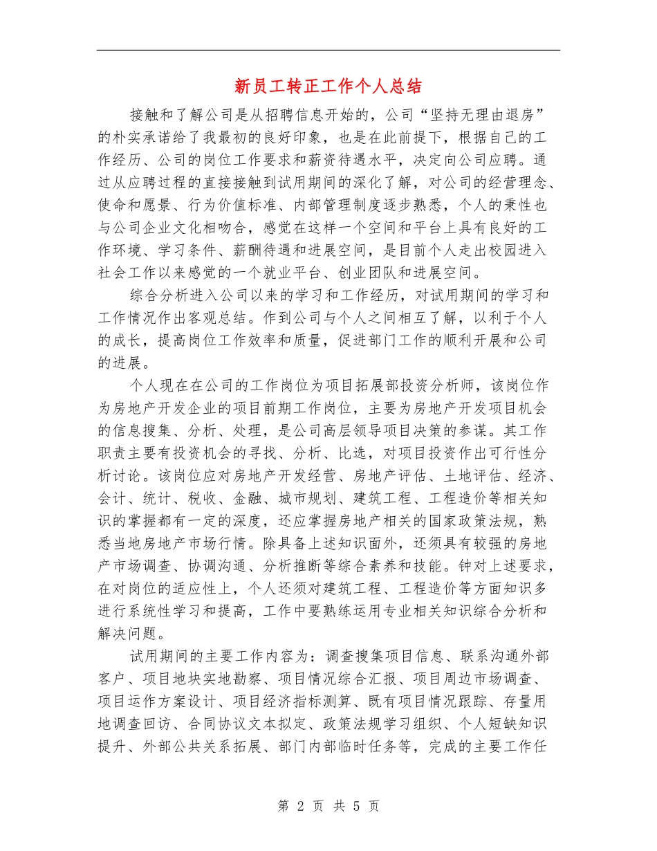 新员工转正工作个人总结_第2页