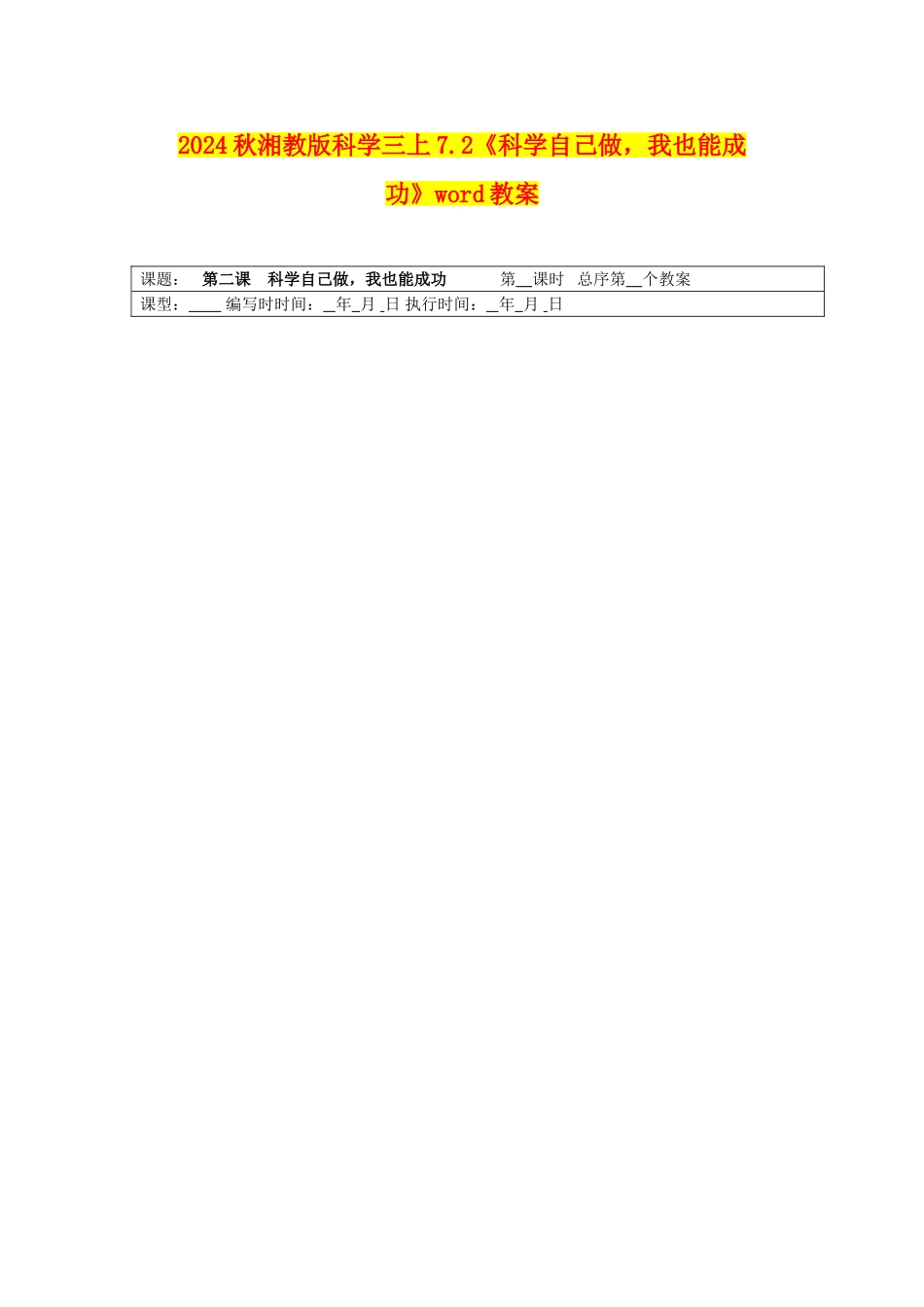 2024秋湘教版科学三上7.2《科学自己做-我也能成功》word教案_第1页