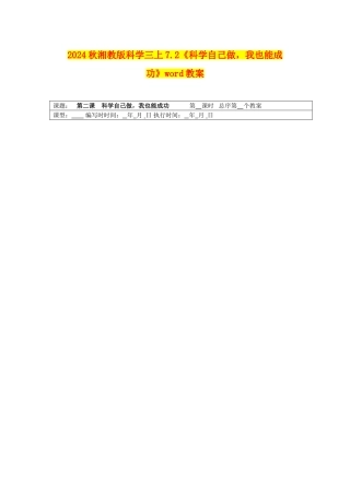 2024秋湘教版科学三上7.2《科学自己做-我也能成功》word教案