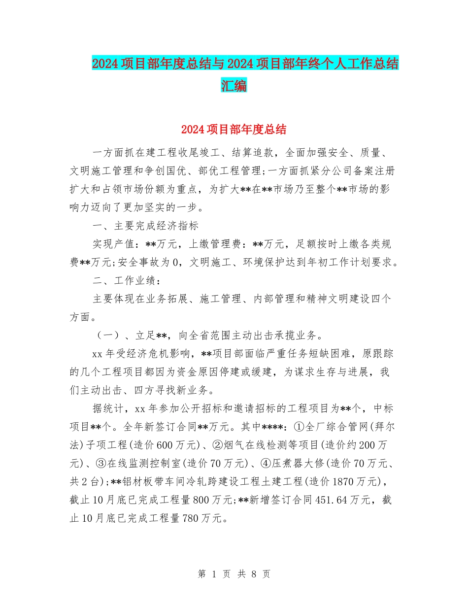 2024项目部年度总结与2024项目部年终个人工作总结汇编_第1页